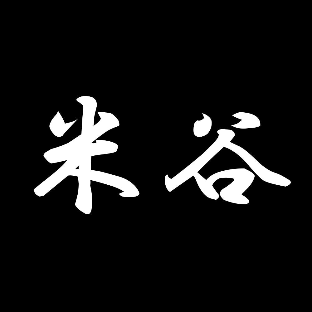 米谷 7