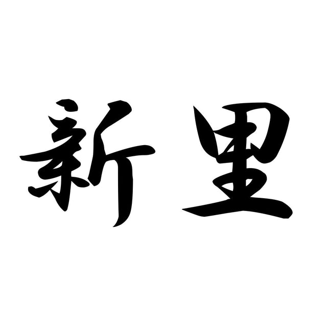 新里