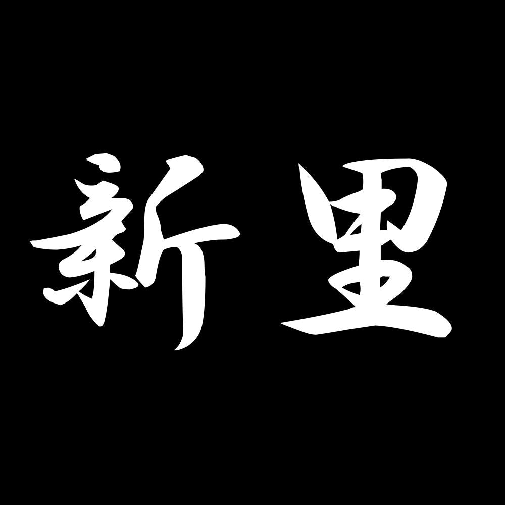 新里 7