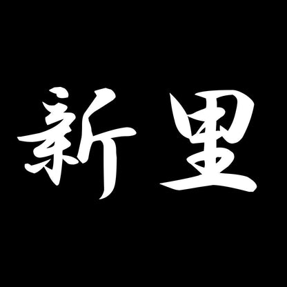新里 7