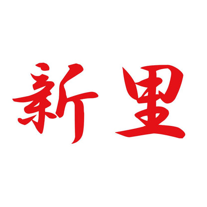 新里 8