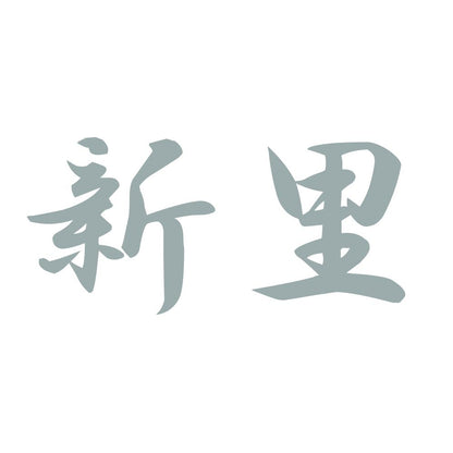 新里 10