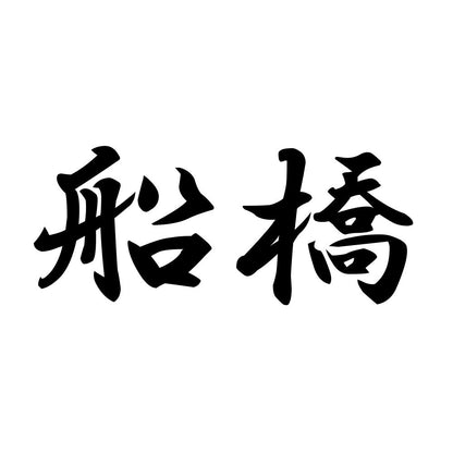船橋