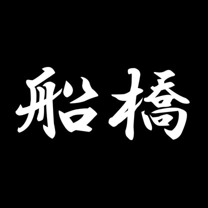 船橋 7