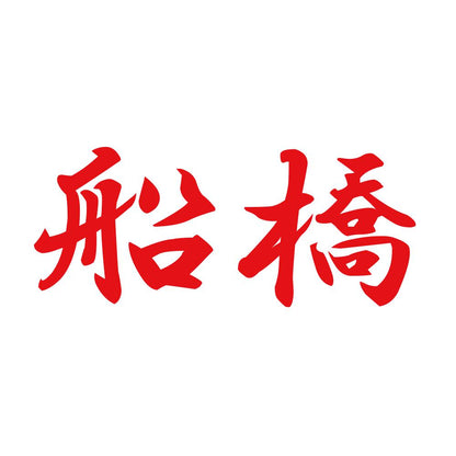 船橋 8