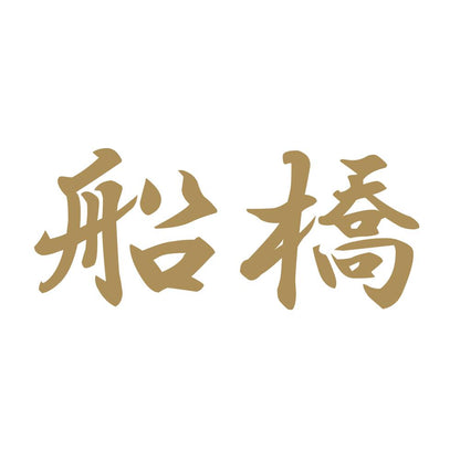 船橋 9
