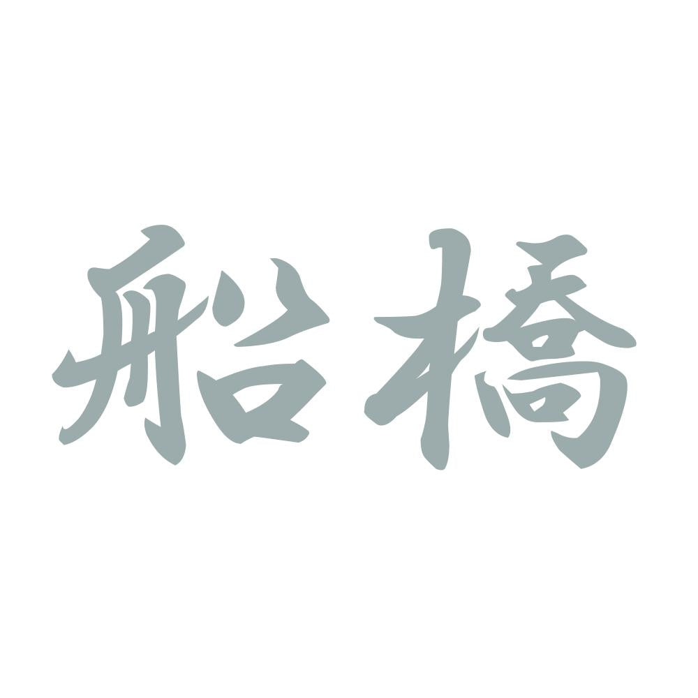 船橋 10