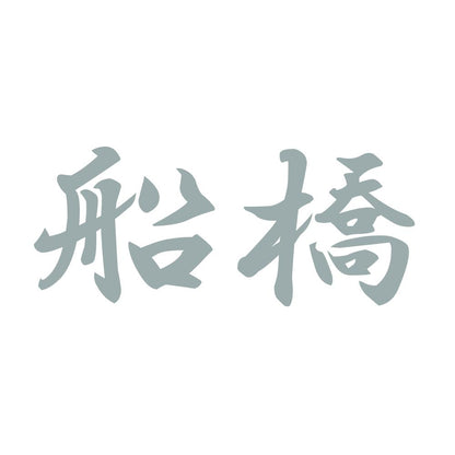 船橋 10