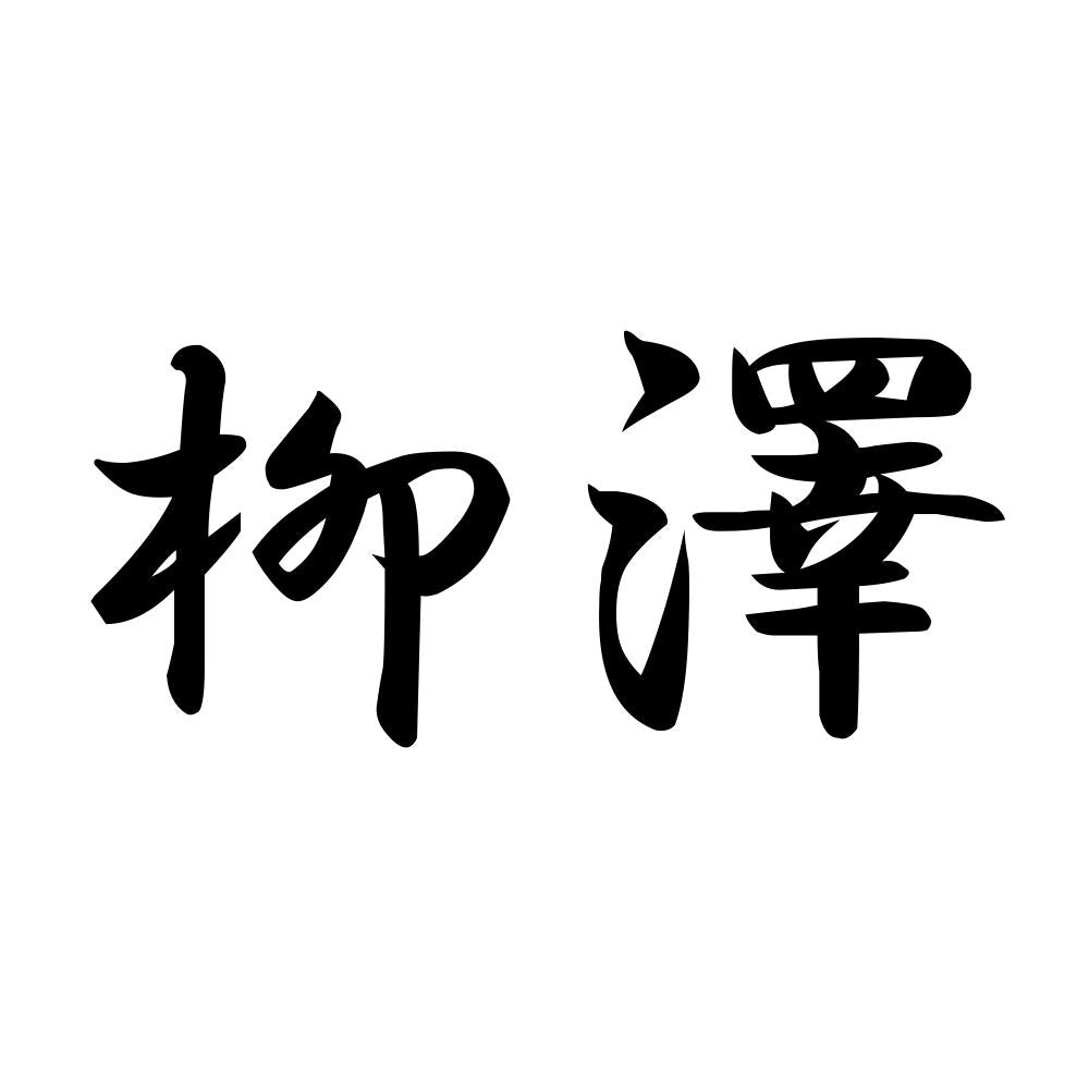 柳澤