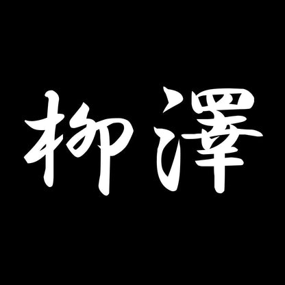 柳澤 7
