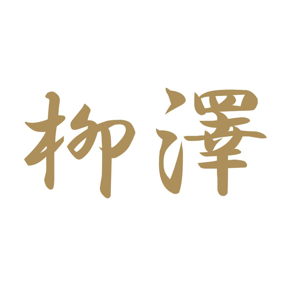 柳澤 9