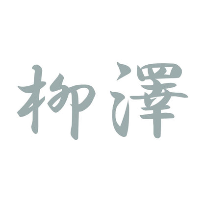 柳澤 10