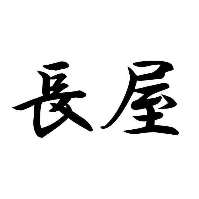 長屋