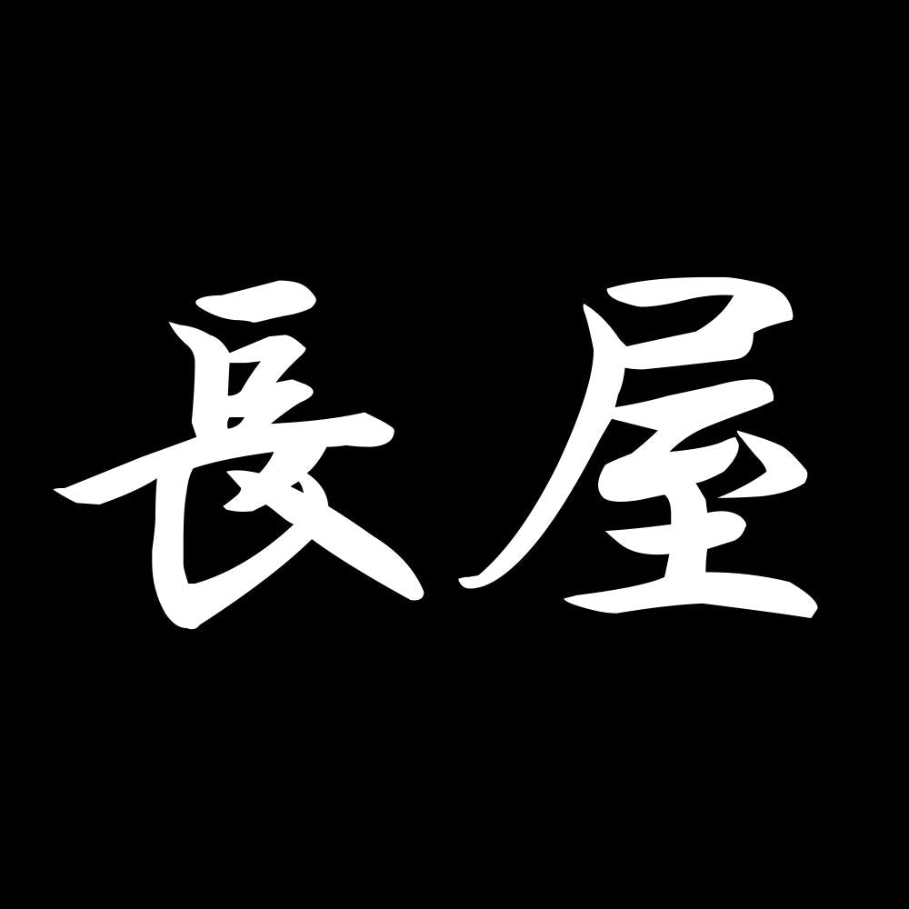 長屋 7