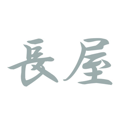 長屋 10