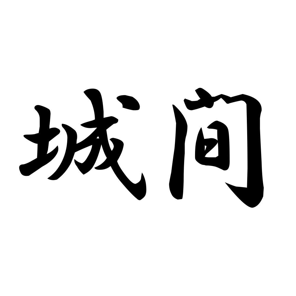 城間