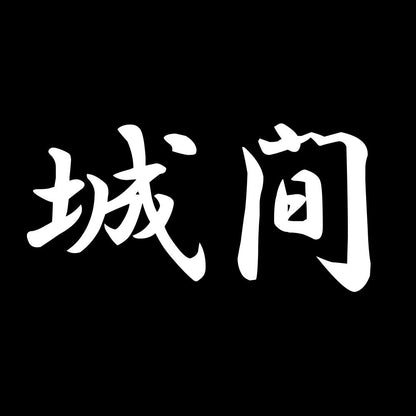 城間 7
