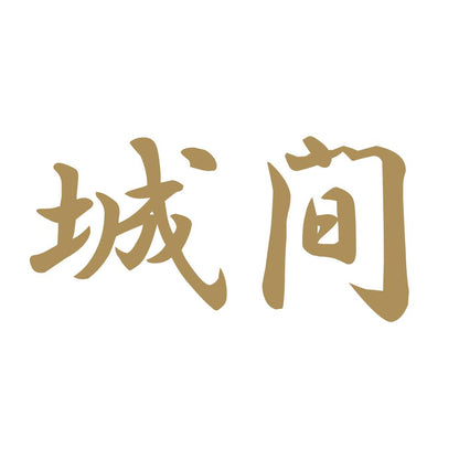 城間 9