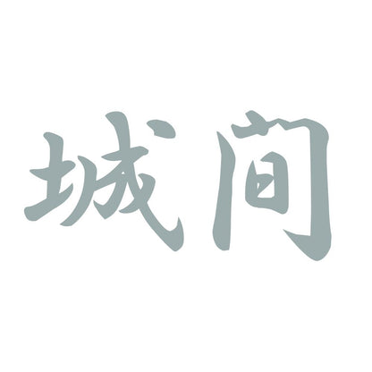 城間 10