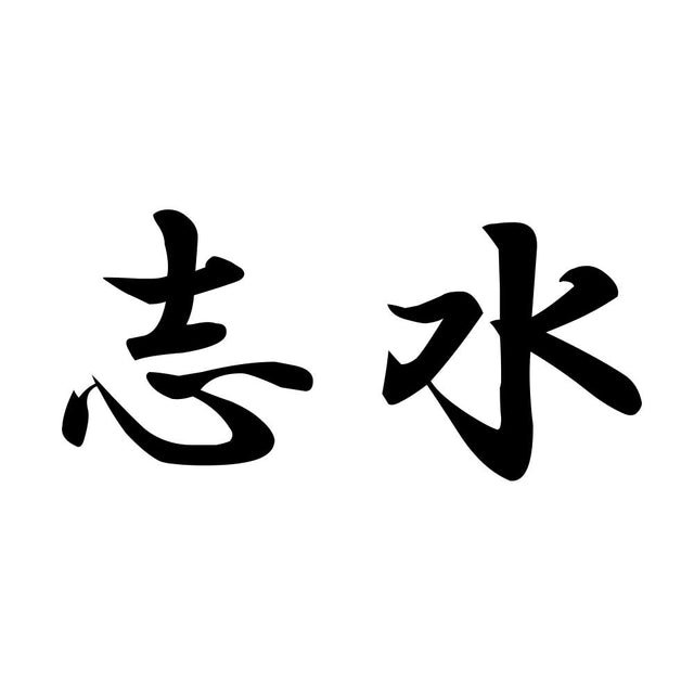 志水