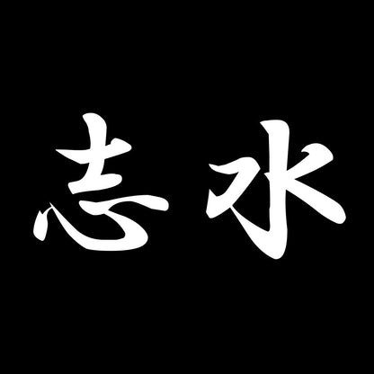 志水 7