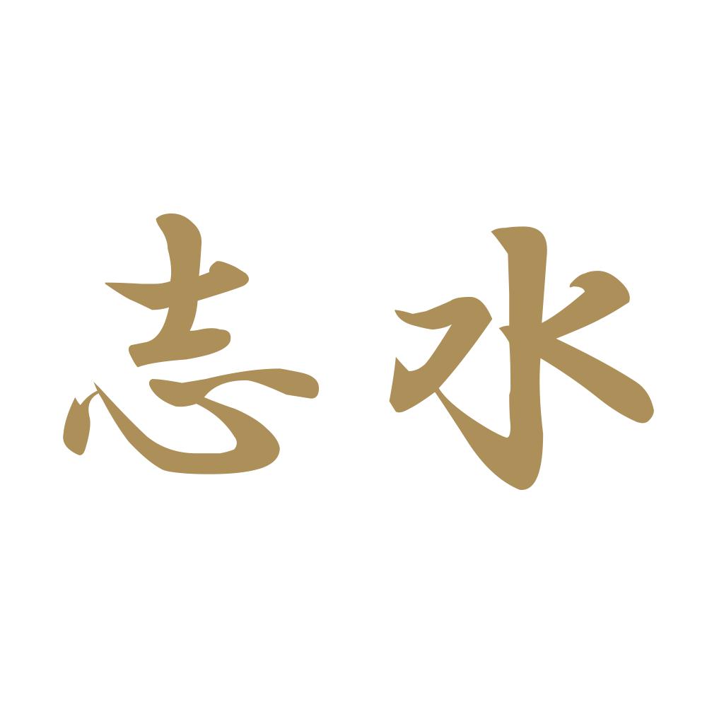 志水 9