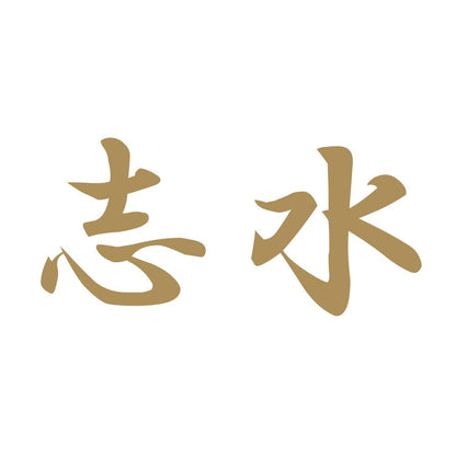 志水 9