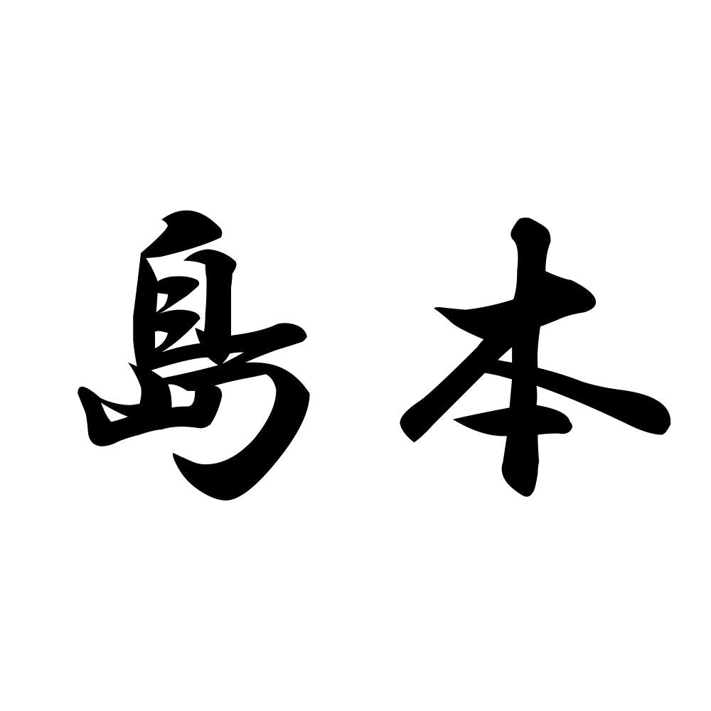 島本