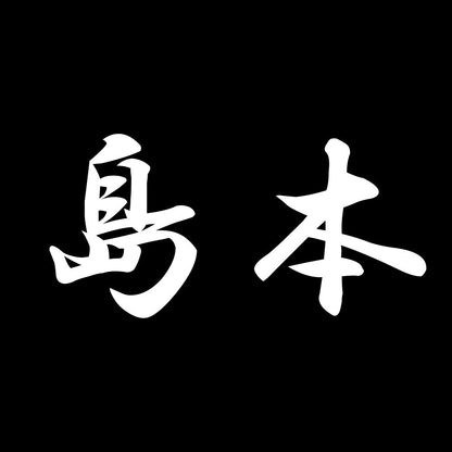 島本 7