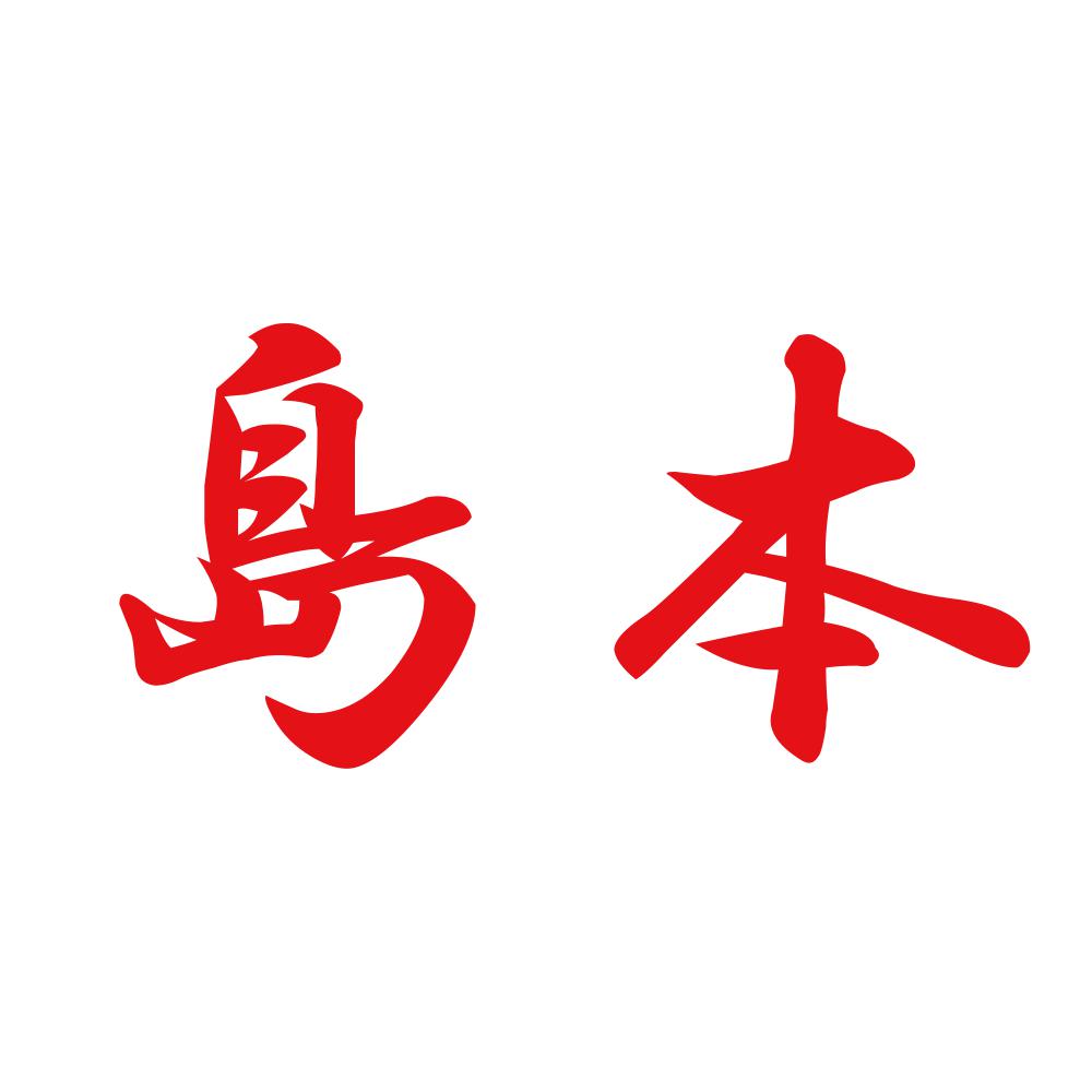 島本 8