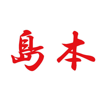 島本 8