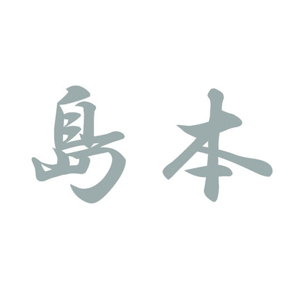 島本 10