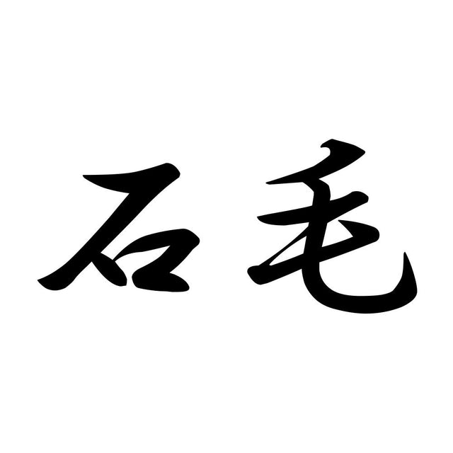 石毛