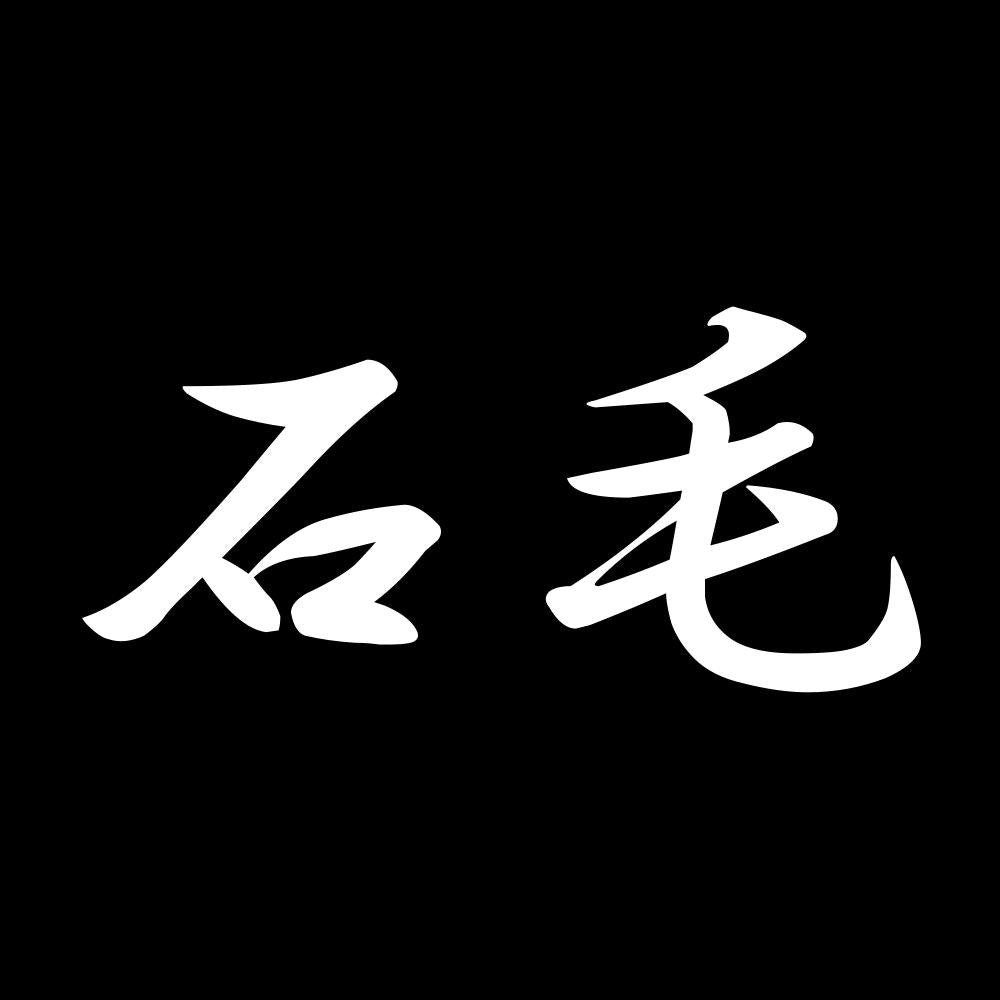 石毛 7