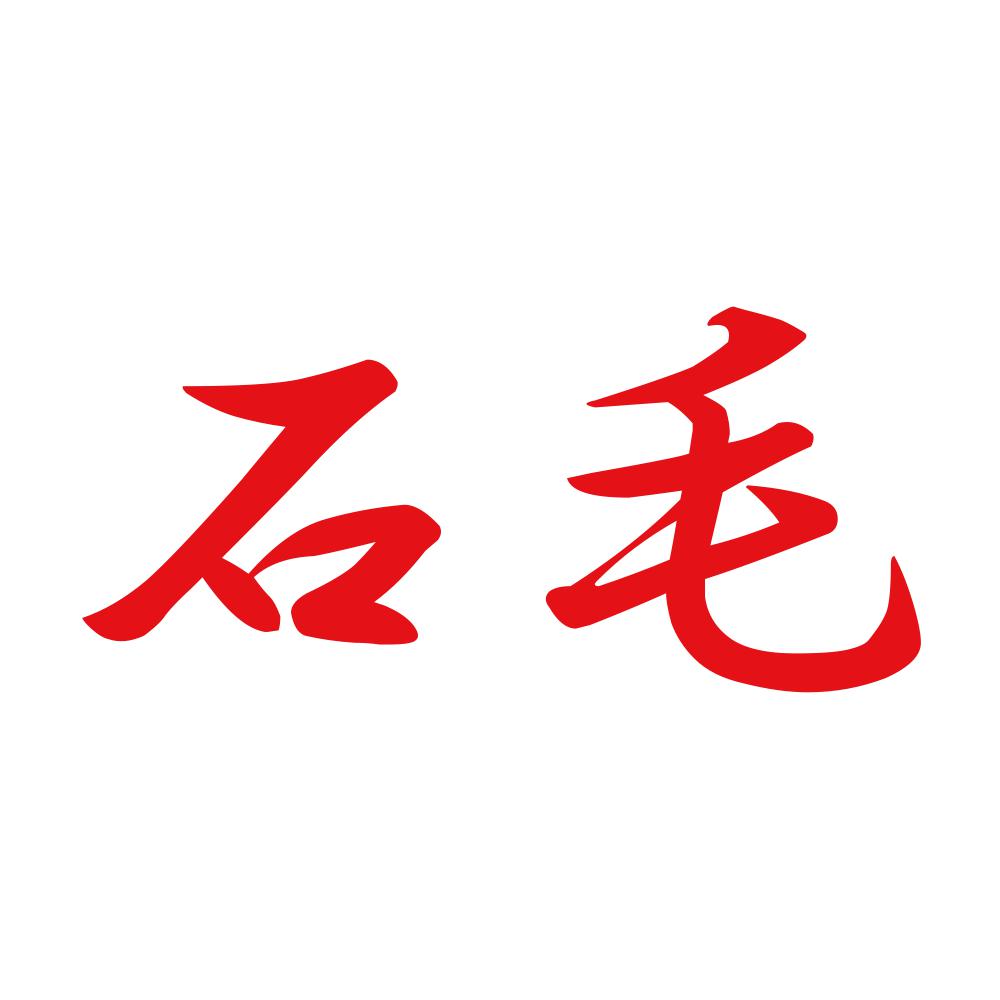 石毛 8