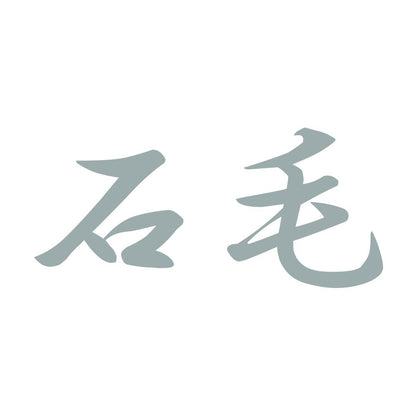 石毛 10
