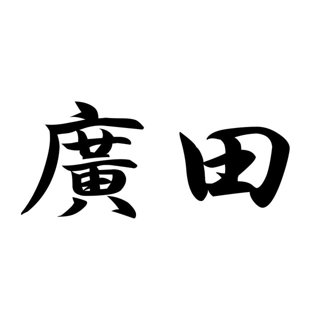 廣田