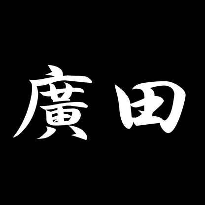 廣田 7