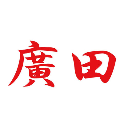 廣田 8