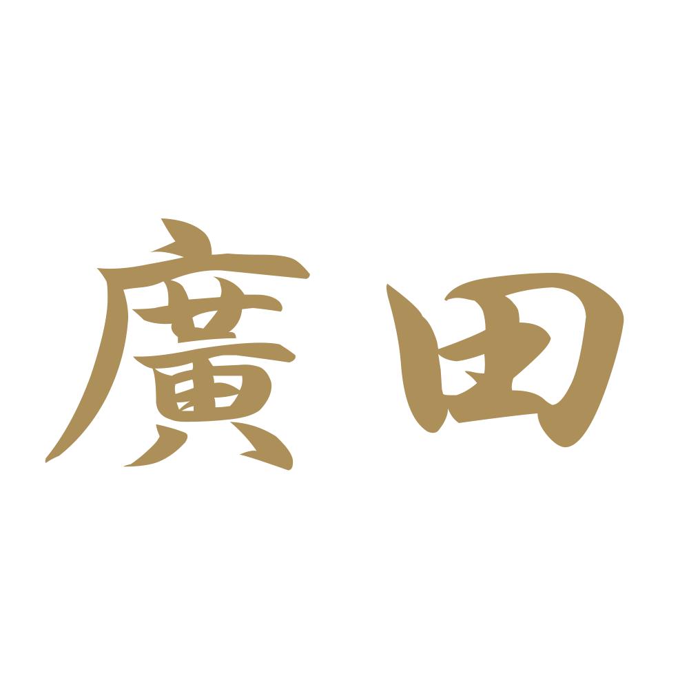 廣田 9