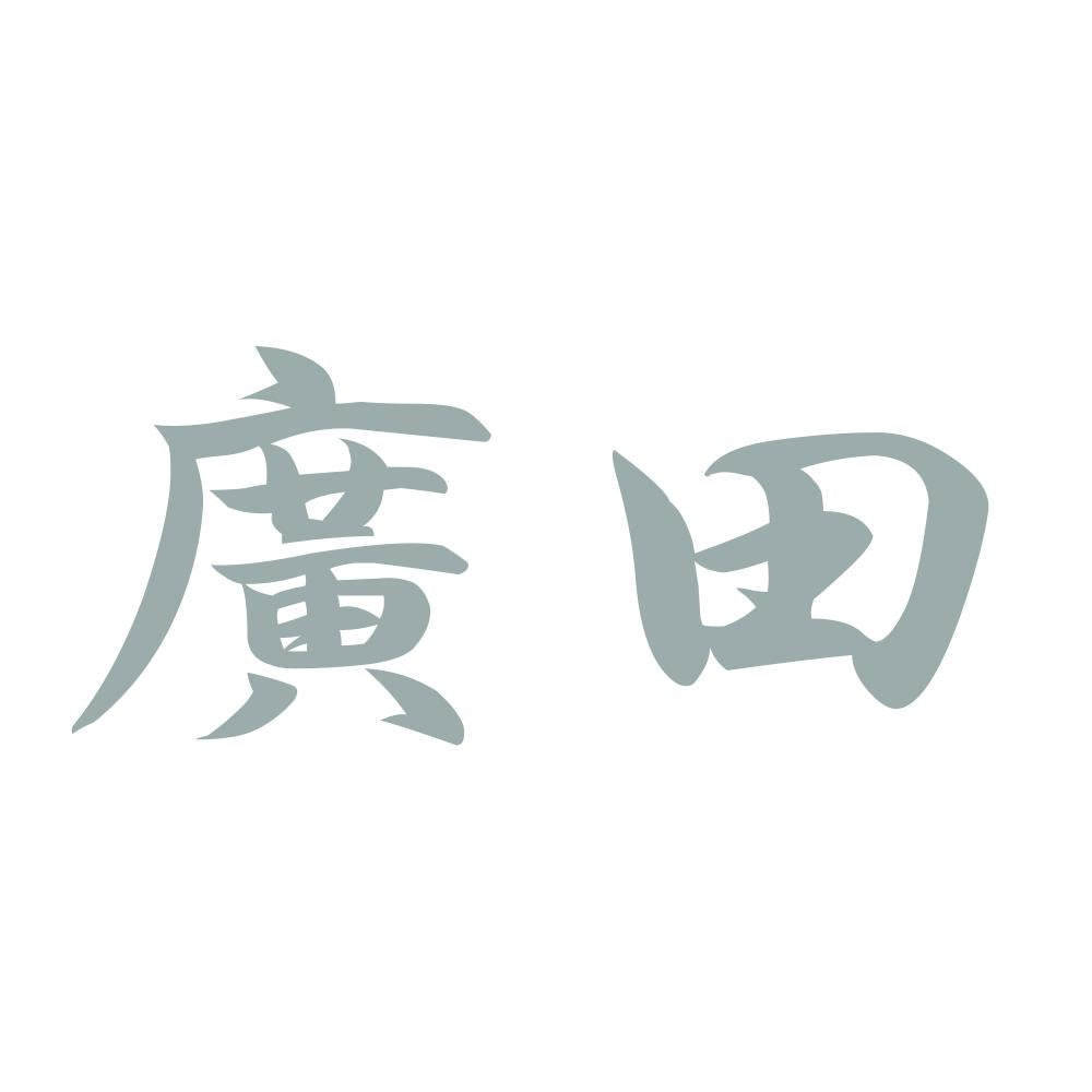 廣田 10