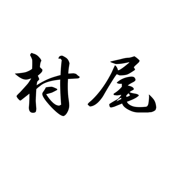 村尾