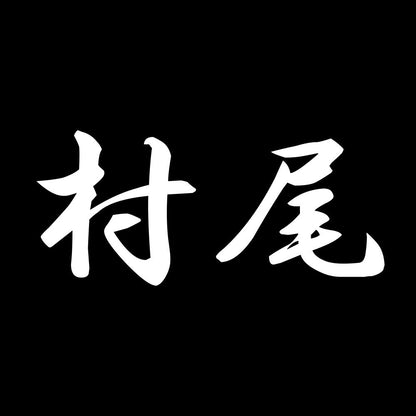 村尾 7
