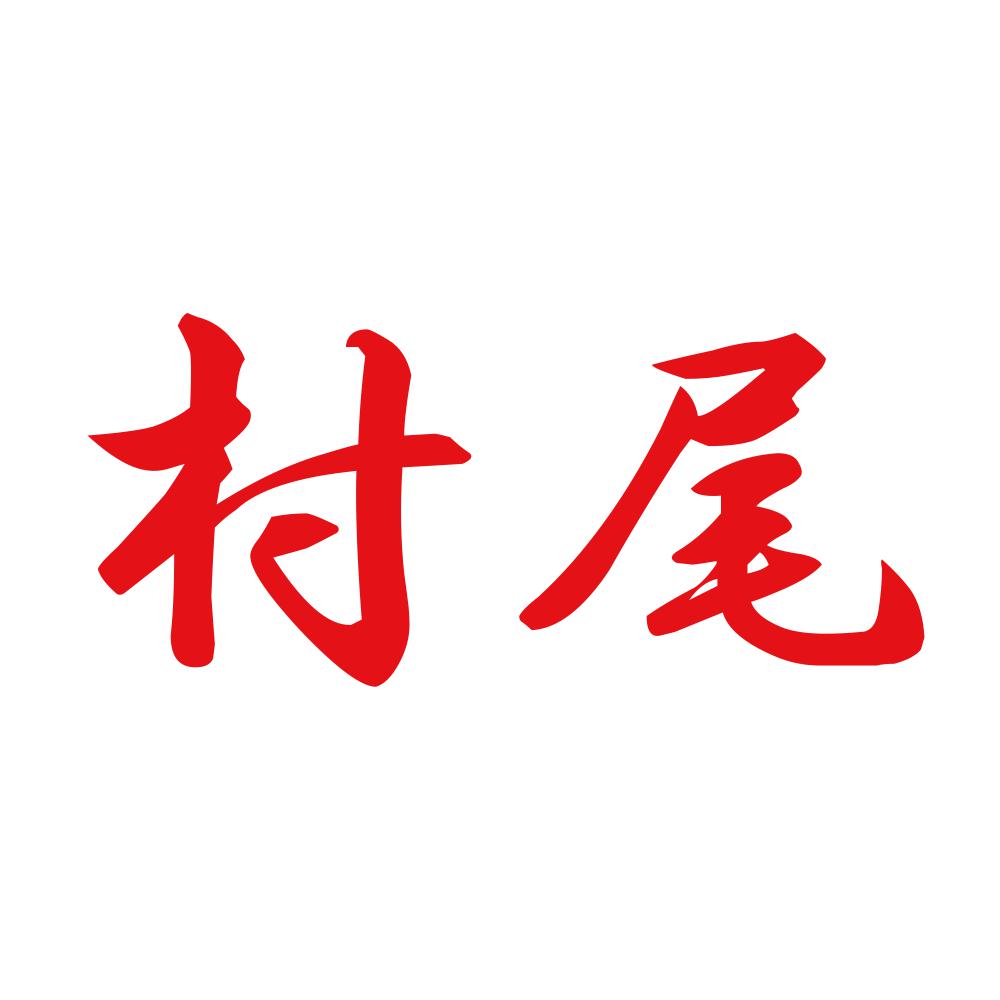 村尾 8