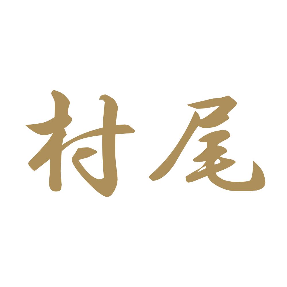村尾 9