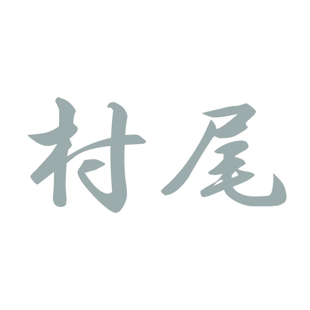村尾 10