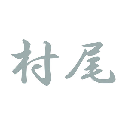 村尾 10