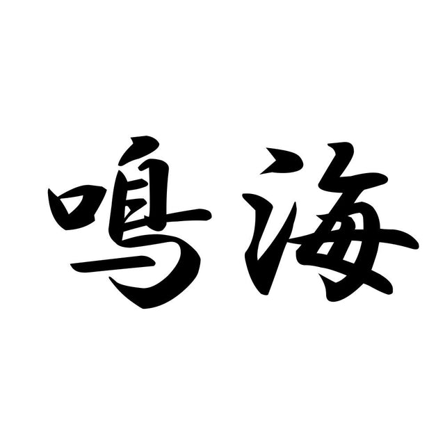鳴海