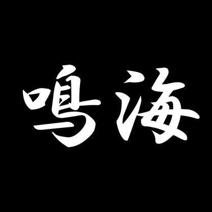 鳴海 7