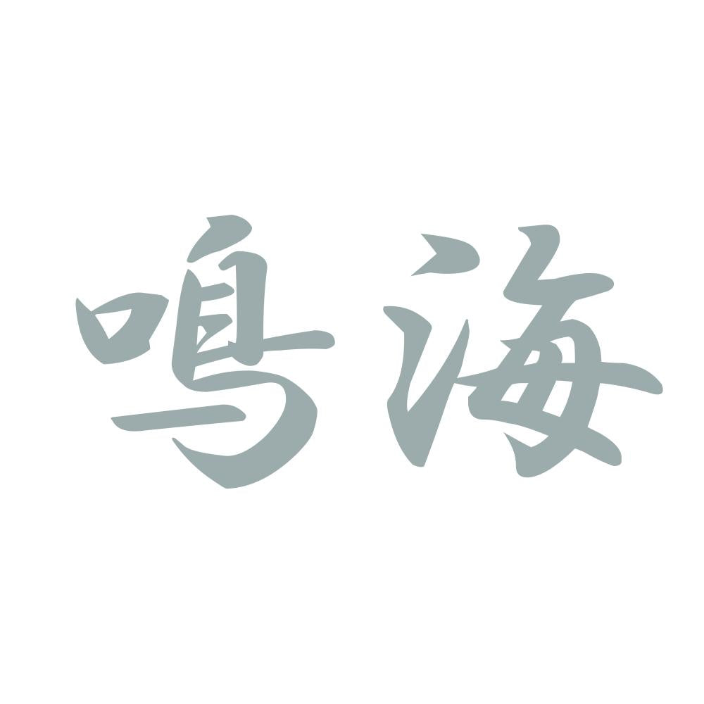 鳴海 10